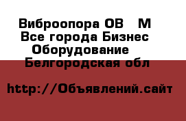 Виброопора ОВ 31М - Все города Бизнес » Оборудование   . Белгородская обл.